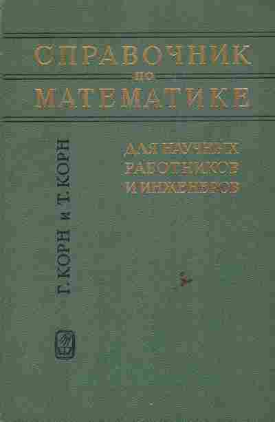 Книга Корн Г и Т Справочник по математике для научных работников и инженеров, 11-6195, Баград.рф